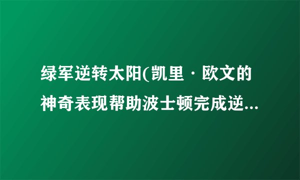 绿军逆转太阳(凯里·欧文的神奇表现帮助波士顿完成逆转胜利)