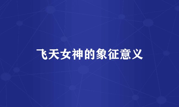 飞天女神的象征意义