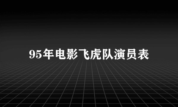 95年电影飞虎队演员表