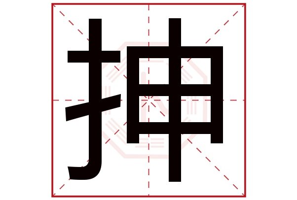 抻字是什么意思