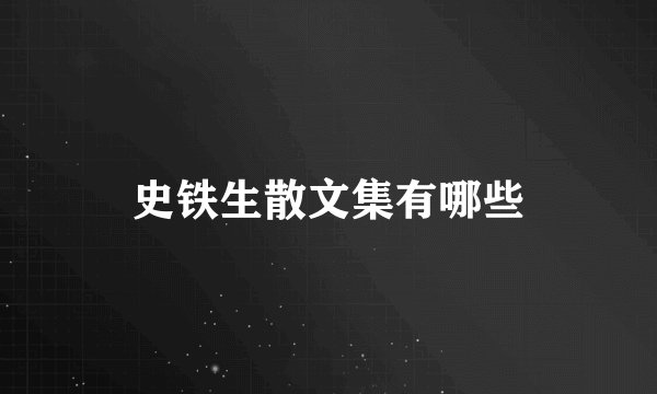 史铁生散文集有哪些