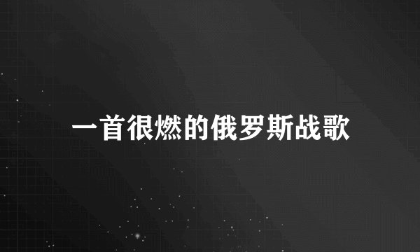 一首很燃的俄罗斯战歌