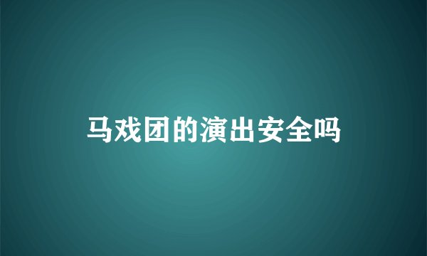 马戏团的演出安全吗