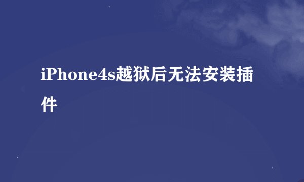 iPhone4s越狱后无法安装插件