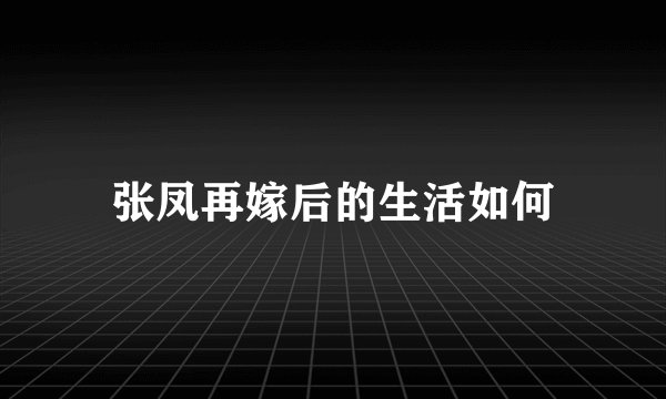 张凤再嫁后的生活如何