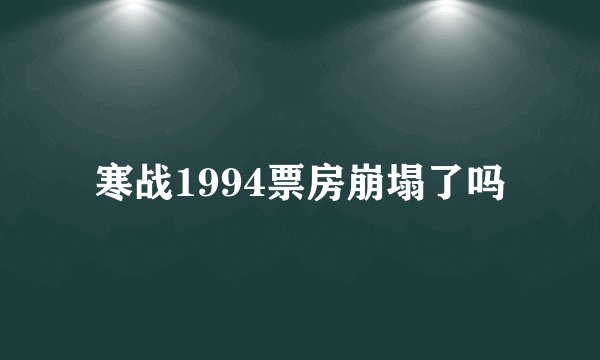 寒战1994票房崩塌了吗