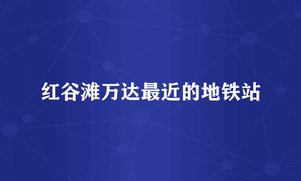 红谷滩万达最近的地铁站