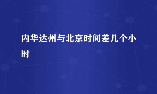 内华达州与北京时间差几个小时