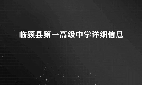 临颍县第一高级中学详细信息
