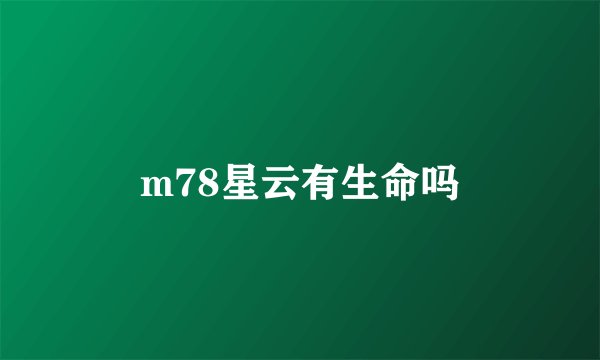 m78星云有生命吗