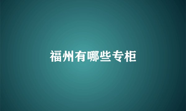 福州有哪些专柜