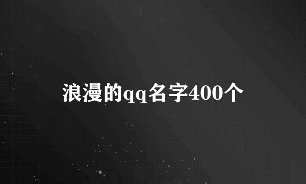 浪漫的qq名字400个
