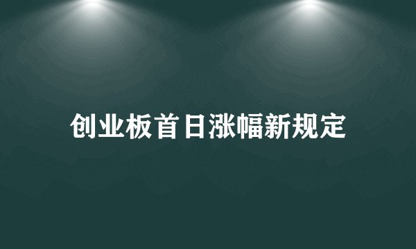 创业板首日涨幅新规定