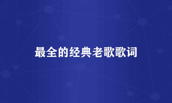 最全的经典老歌歌词