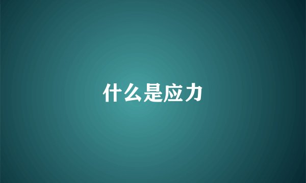 什么是应力