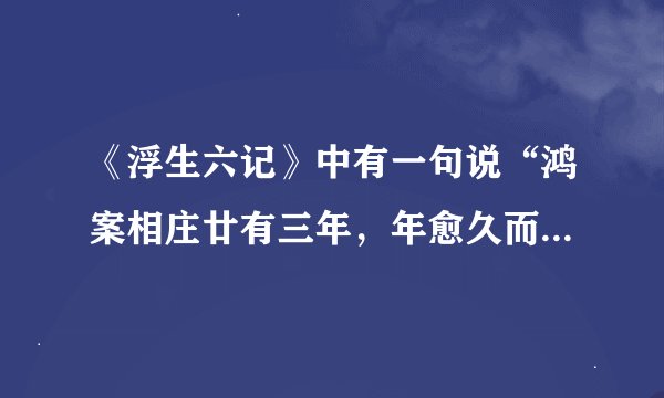 《浮生六记》中有一句说“鸿案相庄廿有三年，年愈久而情愈密”中“鸿案相庄”什么意思？