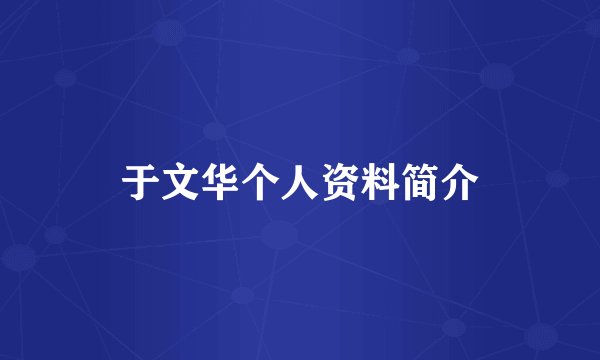 于文华个人资料简介