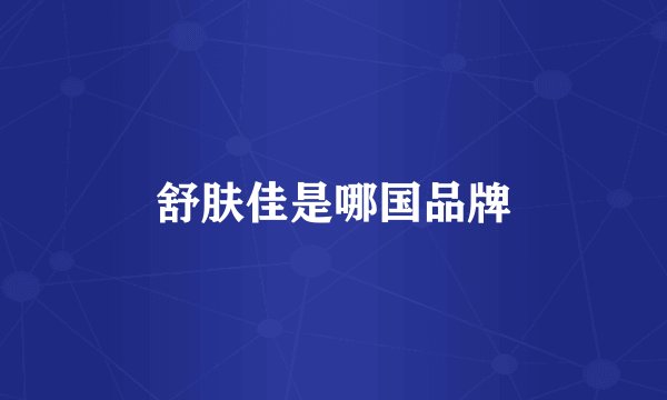 舒肤佳是哪国品牌