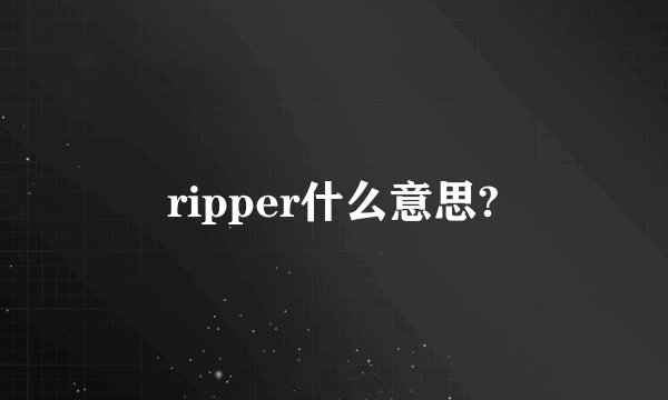 ripper什么意思?