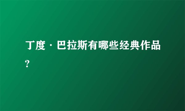 丁度·巴拉斯有哪些经典作品?