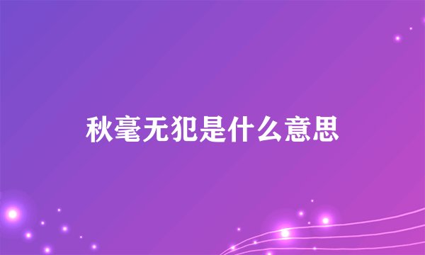 秋毫无犯是什么意思