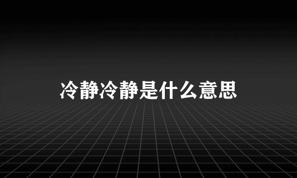 冷静冷静是什么意思