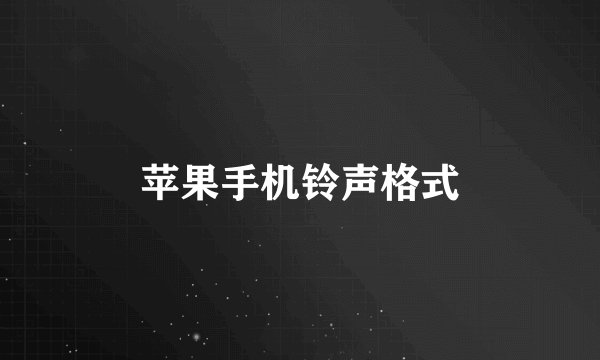 苹果手机铃声格式