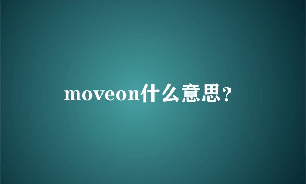 moveon什么意思？