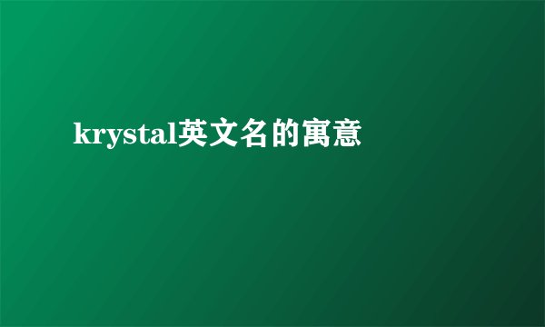 krystal英文名的寓意
