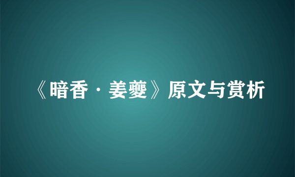 《暗香·姜夔》原文与赏析