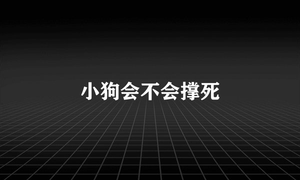 小狗会不会撑死