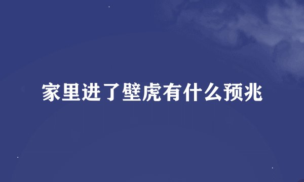 家里进了壁虎有什么预兆