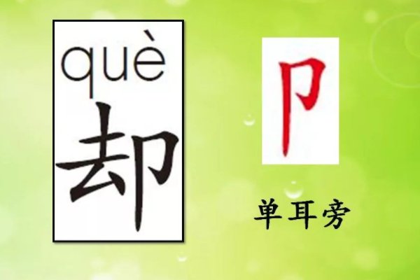 单耳旁有什么字？