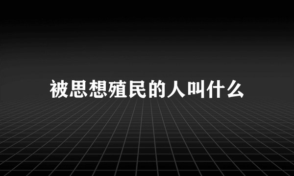 被思想殖民的人叫什么