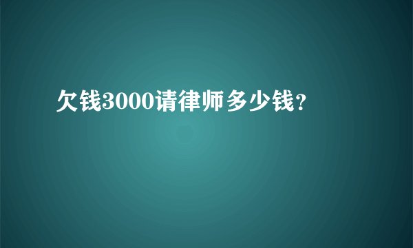 欠钱3000请律师多少钱?