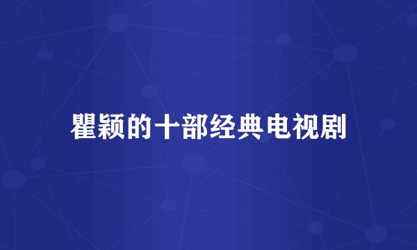 瞿颖的十部经典电视剧