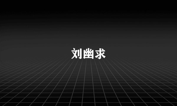 刘幽求