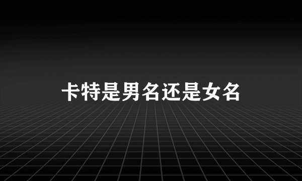 卡特是男名还是女名