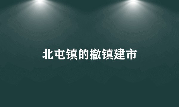 北屯镇的撤镇建市