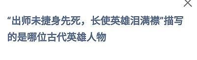出师未捷身先死长使英雄泪满襟描写的?蚂蚁庄园