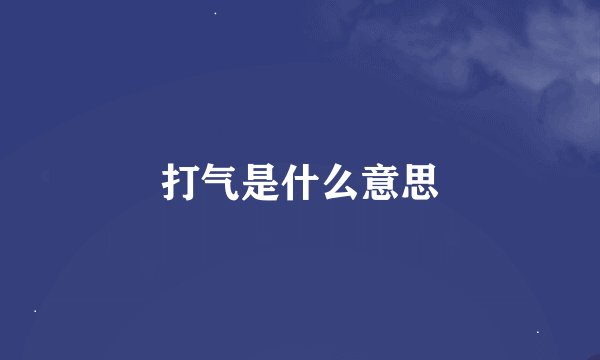 打气是什么意思