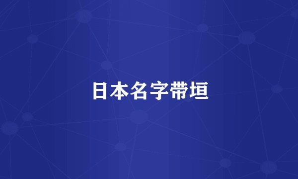 日本名字带垣