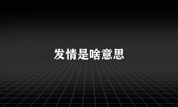 发情是啥意思