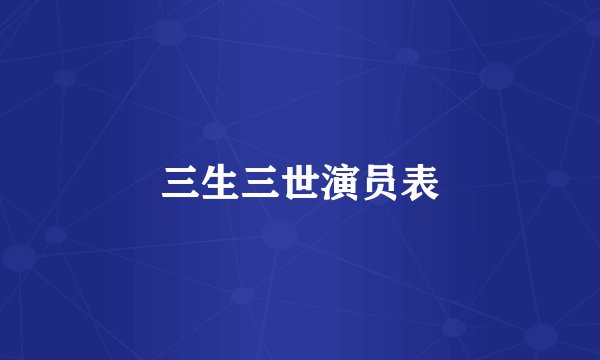 三生三世演员表