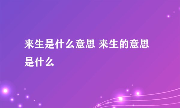 来生是什么意思 来生的意思是什么
