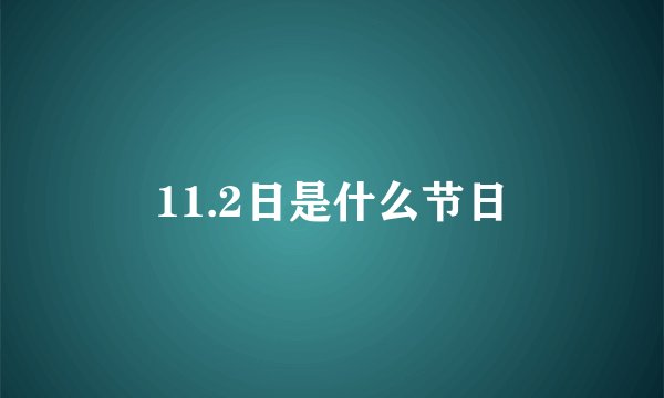 11.2日是什么节日