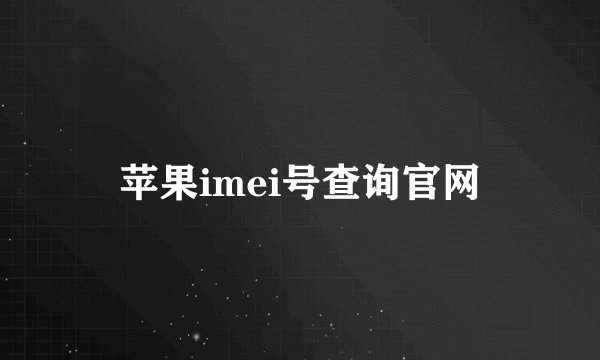 苹果imei号查询官网