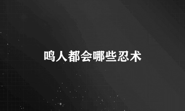 鸣人都会哪些忍术
