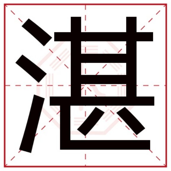 “湛”是多音字吗？