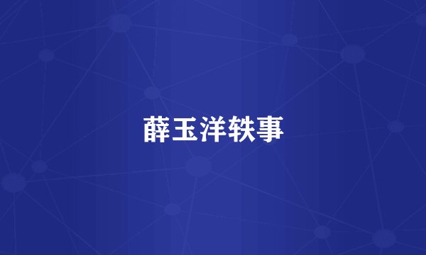 薛玉洋轶事
